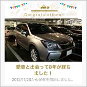 愛車と出会って8年！