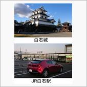 宮城県白石市へのドライブ旅