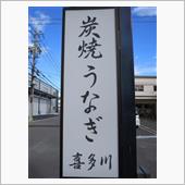 伊勢国へ鰻を求め