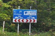 錦秋の東北巡り③ 酸ヶ湯~傘松峠~地獄沼 (2020 .10) 錦秋の東北巡り③ 酸ヶ湯~傘松峠~地獄沼 (2020 .10)