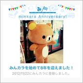 祝・みんカラ歴8年！