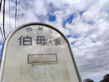 伯母様