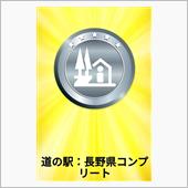 道の駅攻略（長野県）