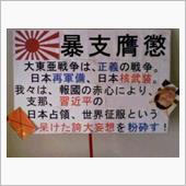 暴支膺懲（ぼうしようちょう）