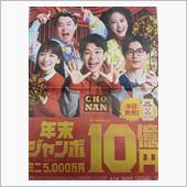 年末ジャンボ10億円本日から ...
