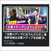 アメリカでも「主要メディアに ...