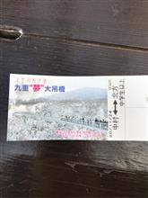 九重夢大吊橋
