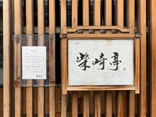 柴崎亭 本店 柴崎亭 本店