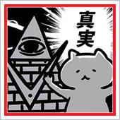 知らずに死ねるか？
