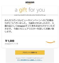 シュアラスターさんからAmazonギフト券をいただきました
