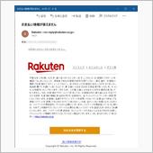 フィッシング詐欺メールが来た！