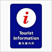 3連休1日目 観光案内