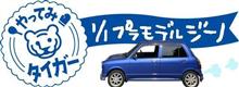 リベンジだぜ！自家全塗装への道　ブルジーノHAGE補完計画vol.004