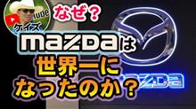 ケイズの【マツダが米紙信頼性評価でで世界1位!】 ケイズの【マツダが米紙信頼性評価でで世界1位!】