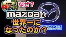 ケイズの【マツダが米紙信頼性評価でで世界1位！】