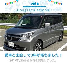 愛車と出会って3年！