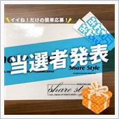 【シェアスタイル】当選者発表 ...