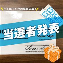 【シェアスタイル】当選者発表🎁シェアスタイルオリジナル&amp;みんカラステッカー【⏰タイムセール開催中⏰】