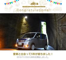 愛車と出会って5年！