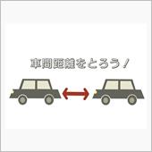 車間距離は心のゆとり