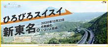 新東名６車線化と速度規制120キロの本格運用