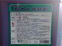 どんなクルマもサビは大敵。まだまだ新しいカローラツーリングもグッドコンディションで乗り続けたいので「防錆コーティング」を施工です!!