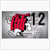 12月（師走）爆走ーーーー‼️