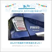 祝・みんカラ歴9年！