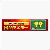 出品王に俺はなる？(｀・ω・ ...