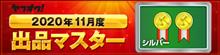 出品王に俺はなる？(｀・ω・&#180;) その2