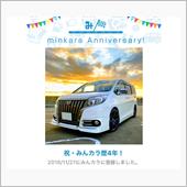 祝・みんカラ歴4年！