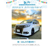 祝・みんカラ歴4年！