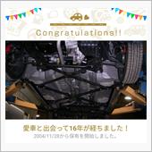 愛車と出会って16年！