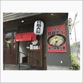 ラーメン道！各地のラーメン探 ...