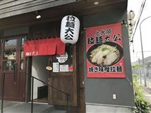 ラーメン道！各地のラーメン探訪（第122回）♪