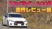 スカイライン４００Rで走行！「完成度高すぎです！」