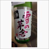 雪の茅舎  純米吟醸 生酒