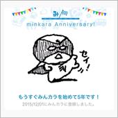 祝・みんカラ歴5年！