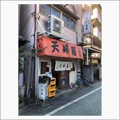 天婦羅いもや - 北千住