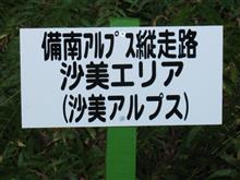 備南アルプスの時期到来＜岡山県＞