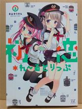 コミック❤️『初恋＊れ～るとりっぷ』第２巻❤️