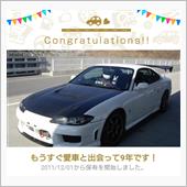 愛車と出会って9年！