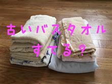 2020-057【古いバスタオルで拭き上げ】