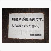 前橋刑務所!犯罪人は苦しめ！