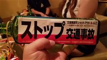 交通安全啓発活動! 交通安全啓発活動!