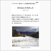 雪山情報、開田高原マイアスキ ...