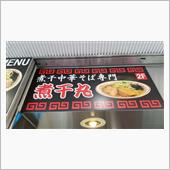 ラーメン探訪 Vol.591