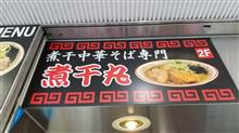 ラーメン探訪 Vol.591