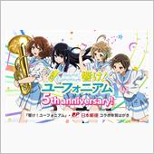 「響け！ユーフォニアム」&#215;日 ...