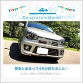 愛車と出会って4年！